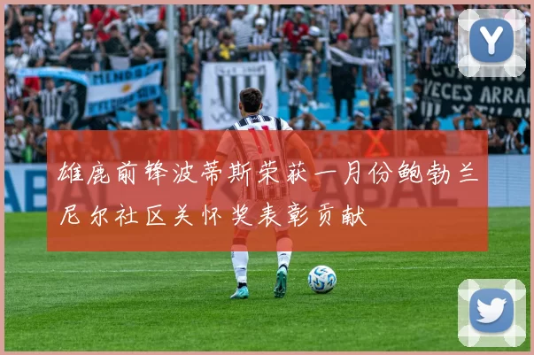 雄鹿前锋波蒂斯荣获一月份鲍勃兰尼尔社区关怀奖表彰贡献