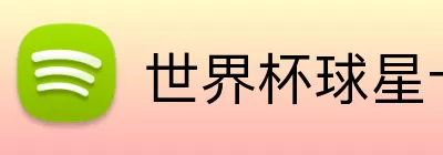 世界杯球星卡 Logo
